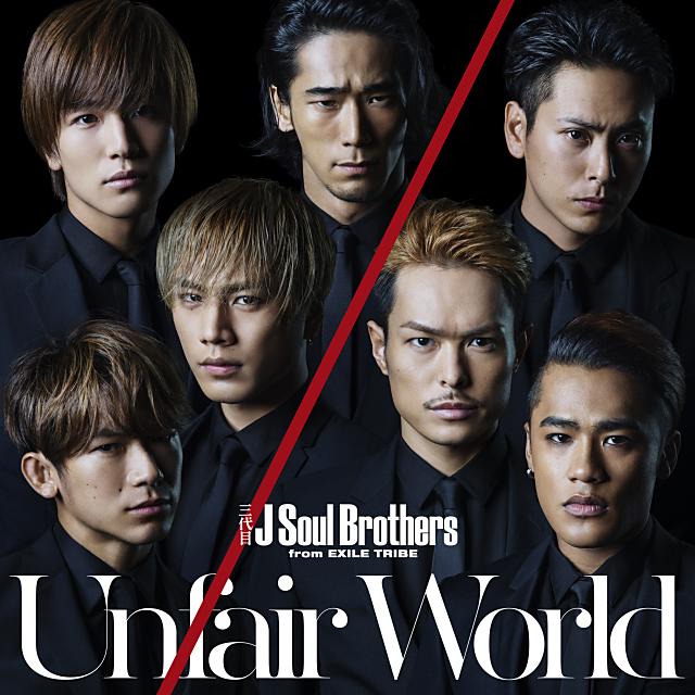 三代目J Soul Brothers New Single Unfair World 9/2(水)発売 | EXILE 