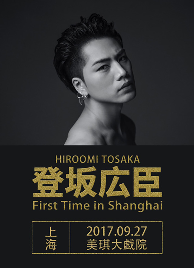 9/27(水)「登坂広臣 First Time in Shanghai」開催決定!! | EXILE