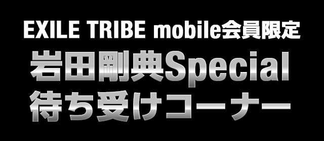 EXILE TRIBE mobile会員限定 岩田剛典Special待ち受けコーナー
