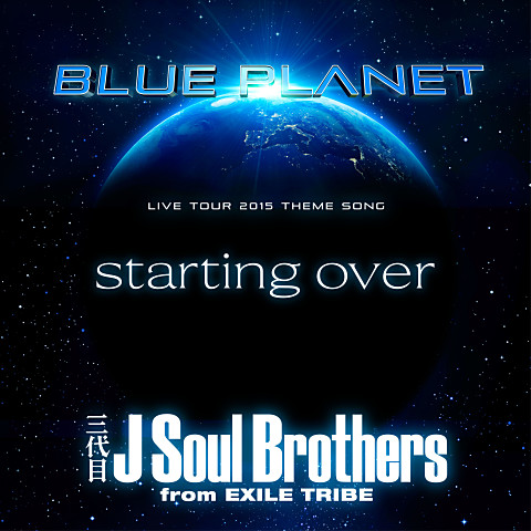 三代目J Soul Brothers LIVE TOUR 2015 BLUE PLANET