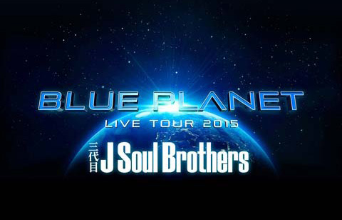 三代目J Soul Brothers LIVE TOUR 2015 BLUE PLANET