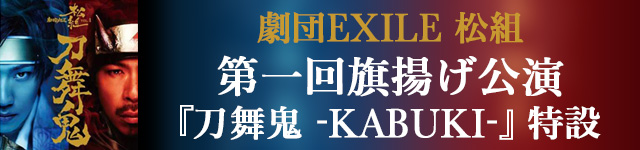 ���cEXILE ���g�@������g������ �w�����S -KABUKI-�x����
