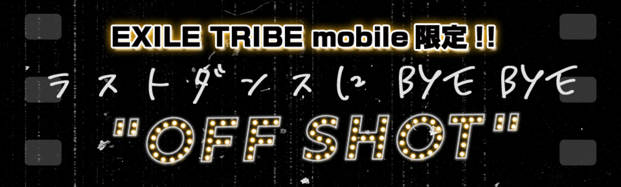 BALLISTIK BOYZ from EXILE TRIBE 5th Single「ラストダンスに BYE BYE 