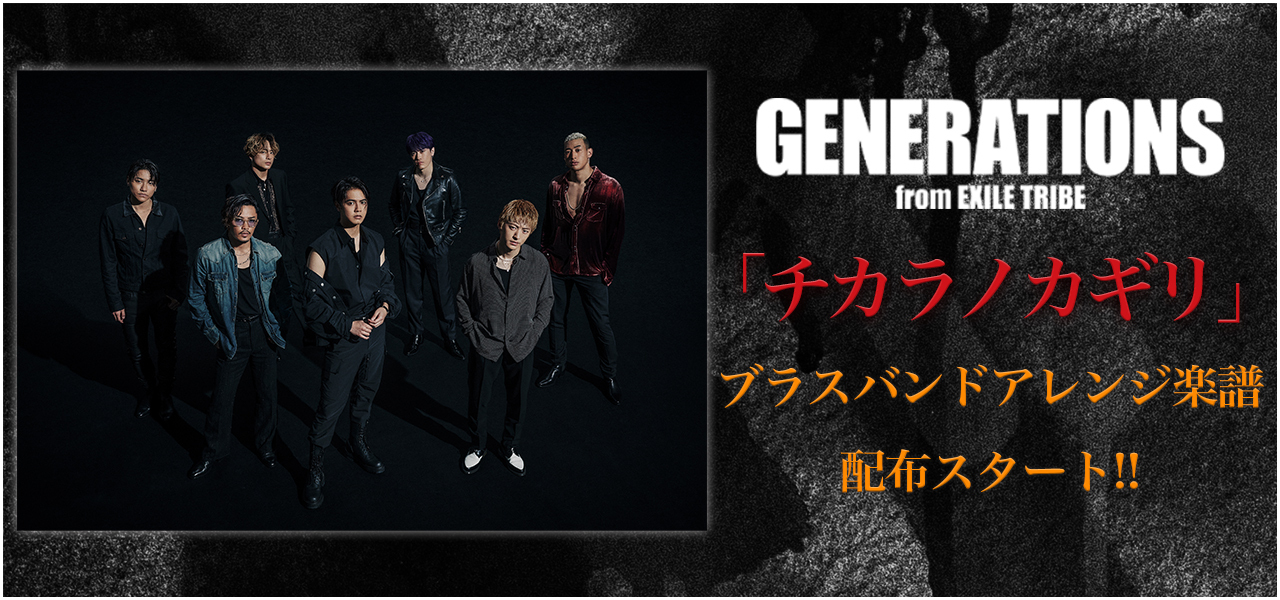 8/3(Wed)Release!!GENERATIONS New Single「チカラノカギリ」特設