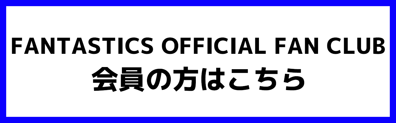 SEAL限定商品 FANTASTICS FANTASTICS ファンクラブ当選商品 - ekog.org