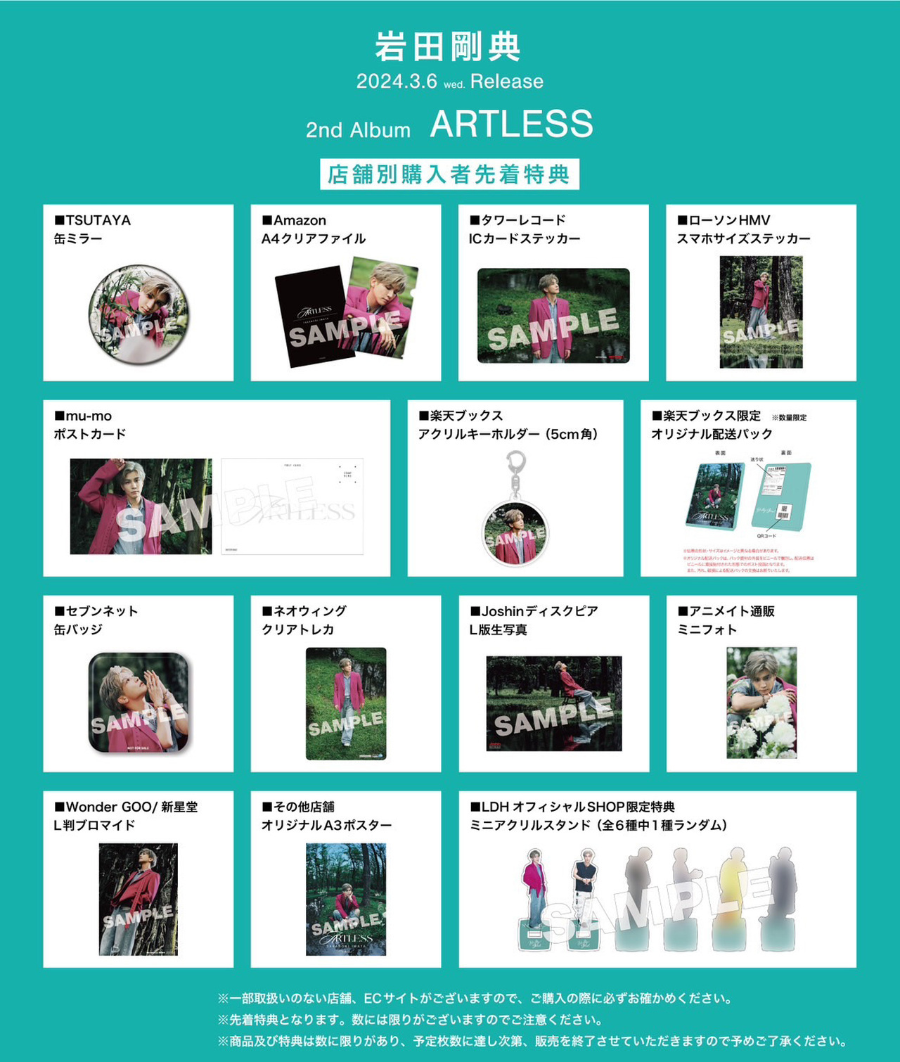 岩田剛典 2nd Album『ARTLESS』全国CD SHOP・EC SHOP購入者先着特典 