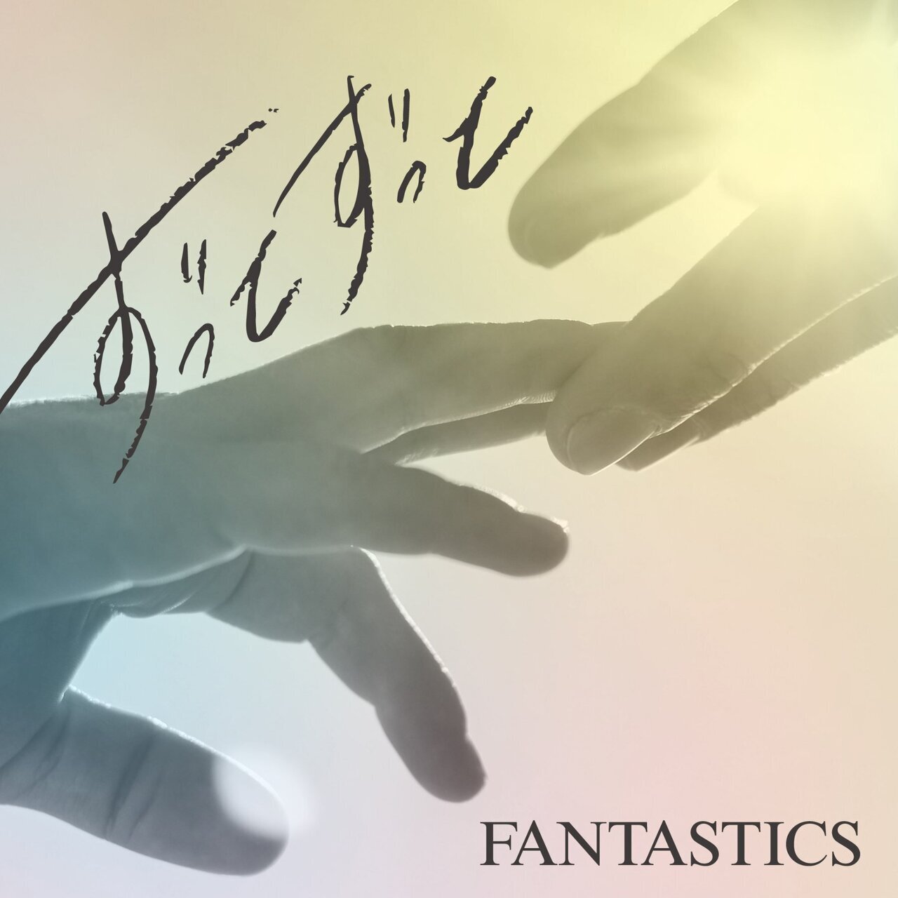 2025/12/5(金)Release!! FANTASTICS New Single『ずっとずっと