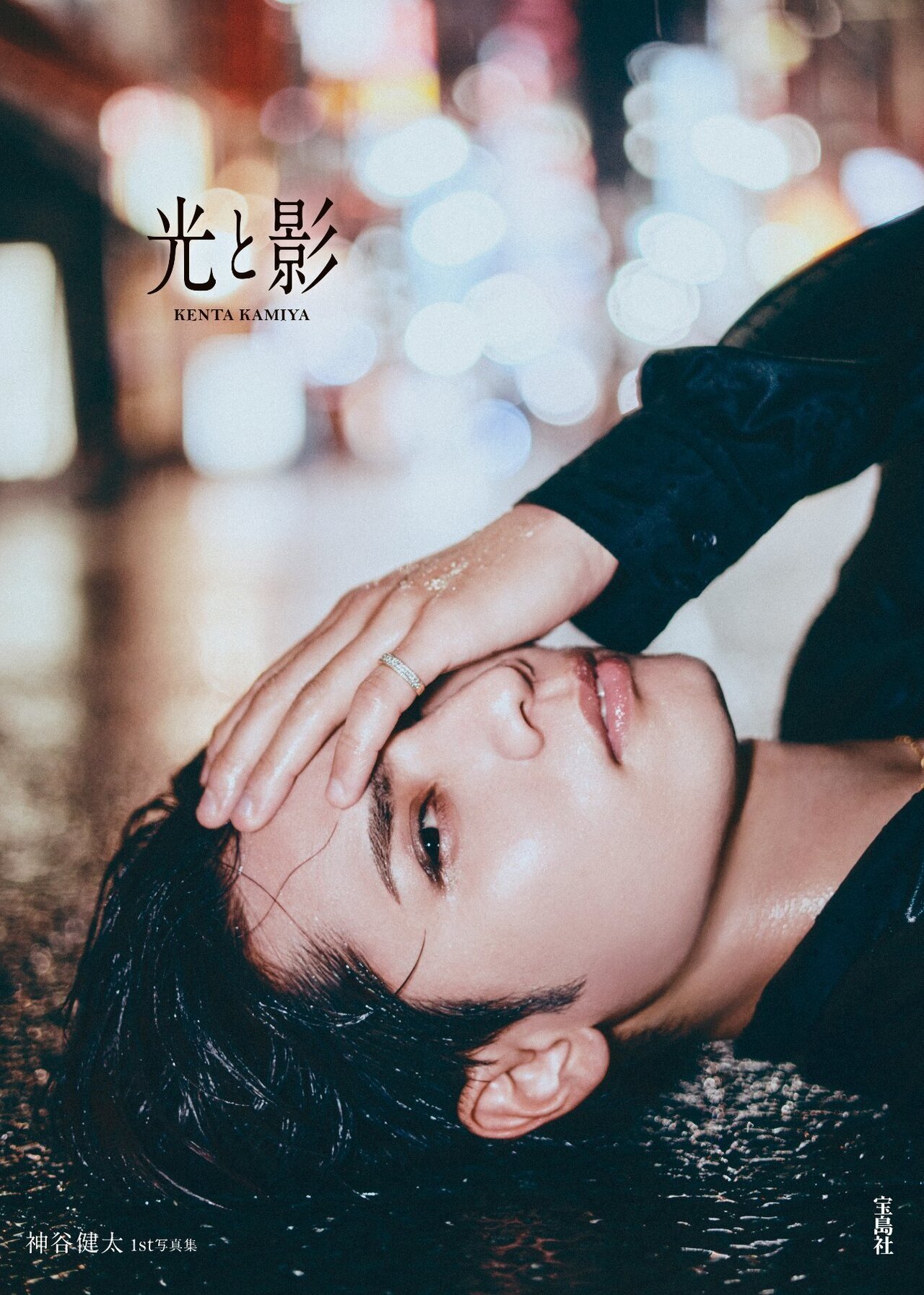 2025/12/23(火)発売!! 神谷健太1st写真集『光と影』特設ページ | EXILE